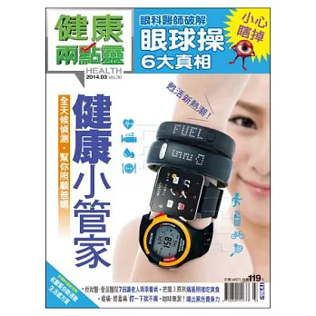 健康兩點靈 3月號/2014 第30期