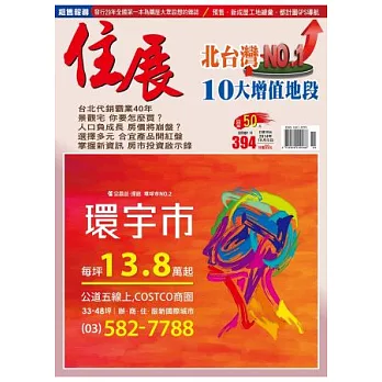 住展 10月號/2014 第394期