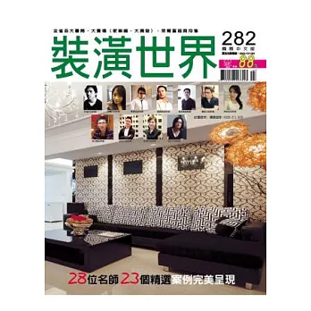 裝潢世界 3.4月號/2014 第282期