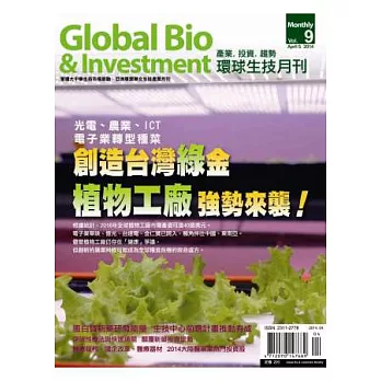 環球生技 4月號/2014 第9期