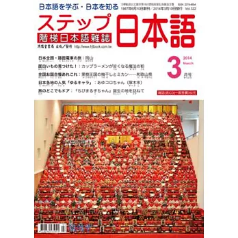 階梯日本語雜誌 3月號/2014 第322期