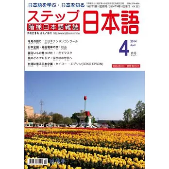 階梯日本語雜誌 4月號/2014 第323期