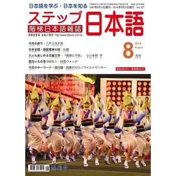 階梯日本語雜誌 8月號/2014 第327期