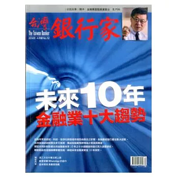 台灣銀行家 4月號/2014 第52期