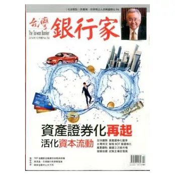 台灣銀行家 10月號/2014 第58期