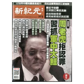 新紀元周刊 2014/4/10 第372期