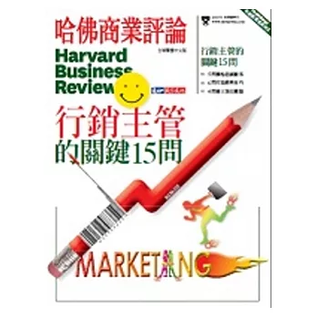 哈佛商業評論:行銷主管的關鍵15問 特刊