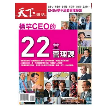 天下雜誌：標竿CEO的22堂管理課 特刊