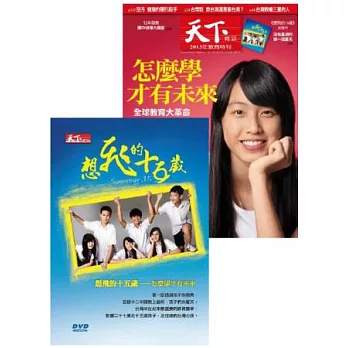 天下536期+想飛的十五歲DVD