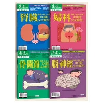 康健:2013年身體百科套刊 特刊