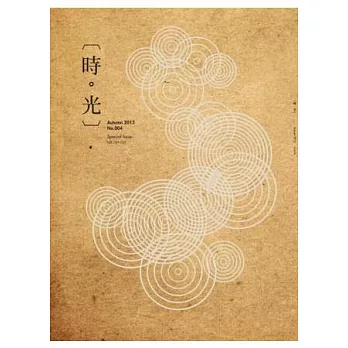 〔時。光〕 秋季號/2013 第4期