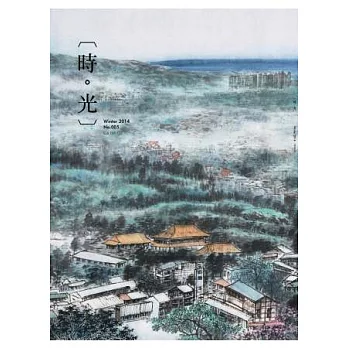 〔時。光〕 冬季號/2014 第5期