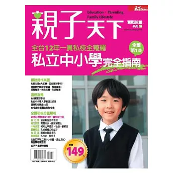 親子天下:2014 私立中小學完全指南+2014 免試入學.特色招生 特刊
