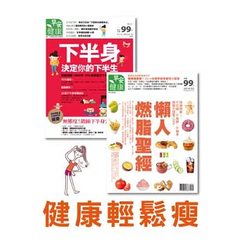 早安健康:懶人燃脂聖經+2013 第3期 特刊
