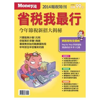 Money錢:2014 省稅我最行 特刊