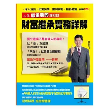 人生最重要的理財課:財富繼承實務詳解 特刊