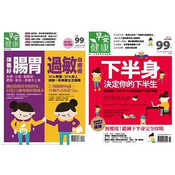 早安健康:保養好腸胃+過敏自癒術+2013 第3期 兩刊合購