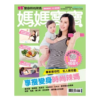 媽媽寶寶:產後瘦身MOOK 特刊