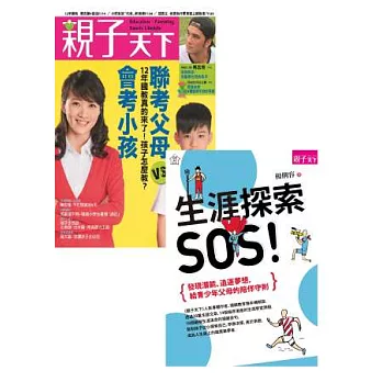 親子天下第56期+《生涯探索,SOS!》 特刊