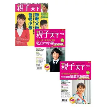 親子天下第56期+2014私立中小學指南+特色高中專刊!套書