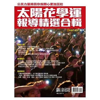 新新聞:太陽花學運 第1412-1414期合輯 特刊