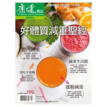 康健:好體質減重聖經 特刊