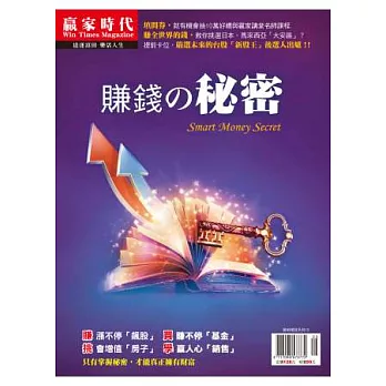 贏家時代:賺錢的秘密 特刊
