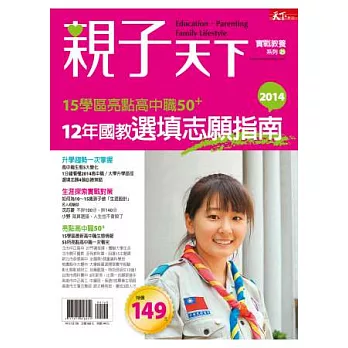 親子天下:12年國教選填志願指南 特刊