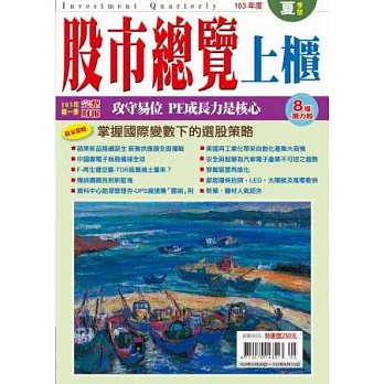 股市總覽-上櫃 夏季號/2014