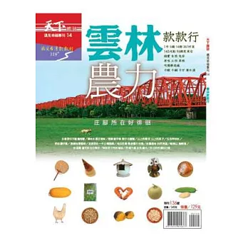 天下雜誌:雲林款款行 特刊