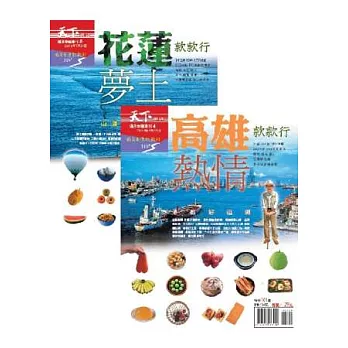 天下雜誌:花蓮款款行+高雄款款行 特刊