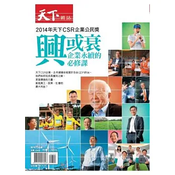 天下雜誌:興或衰 企業永續的必修課 特刊