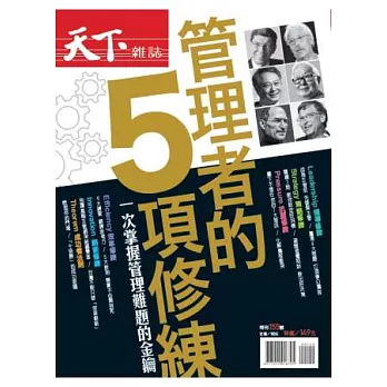 天下雜誌:管理者的5項修練 特刊