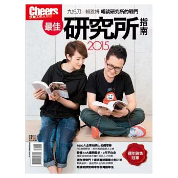 Cheers:最佳研究所指南 2015