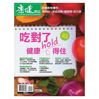 康健:吃對了,健康hold得住 增訂版 特刊