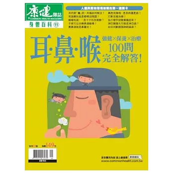 康健:身體百科-耳鼻喉100問 特刊