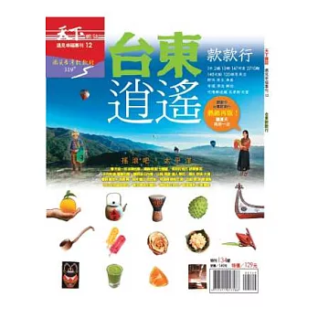天下雜誌:台東款款行 (修訂再版) 特刊