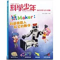 科學少年 紙Maker：科萌機器人和它的夥伴