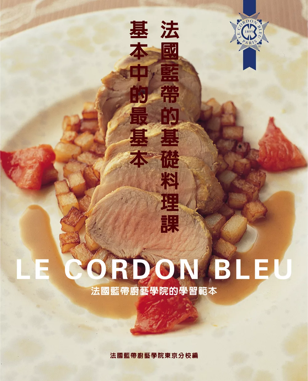 法國藍帶的基礎料理課