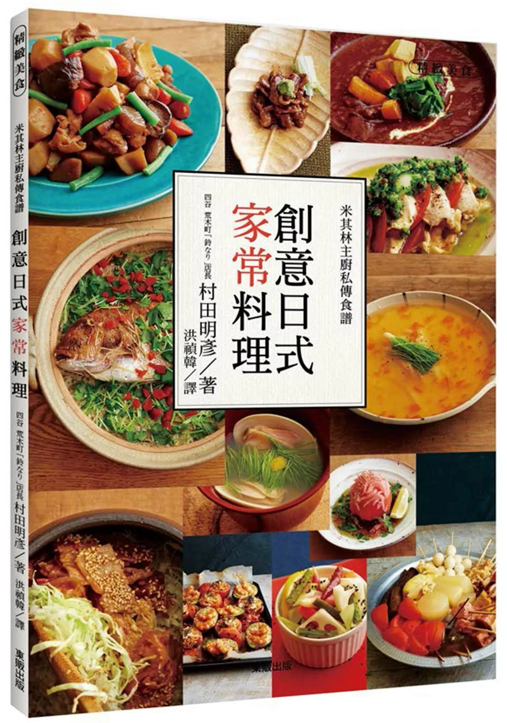 米其林主廚私傳食譜：創意日式家常料理