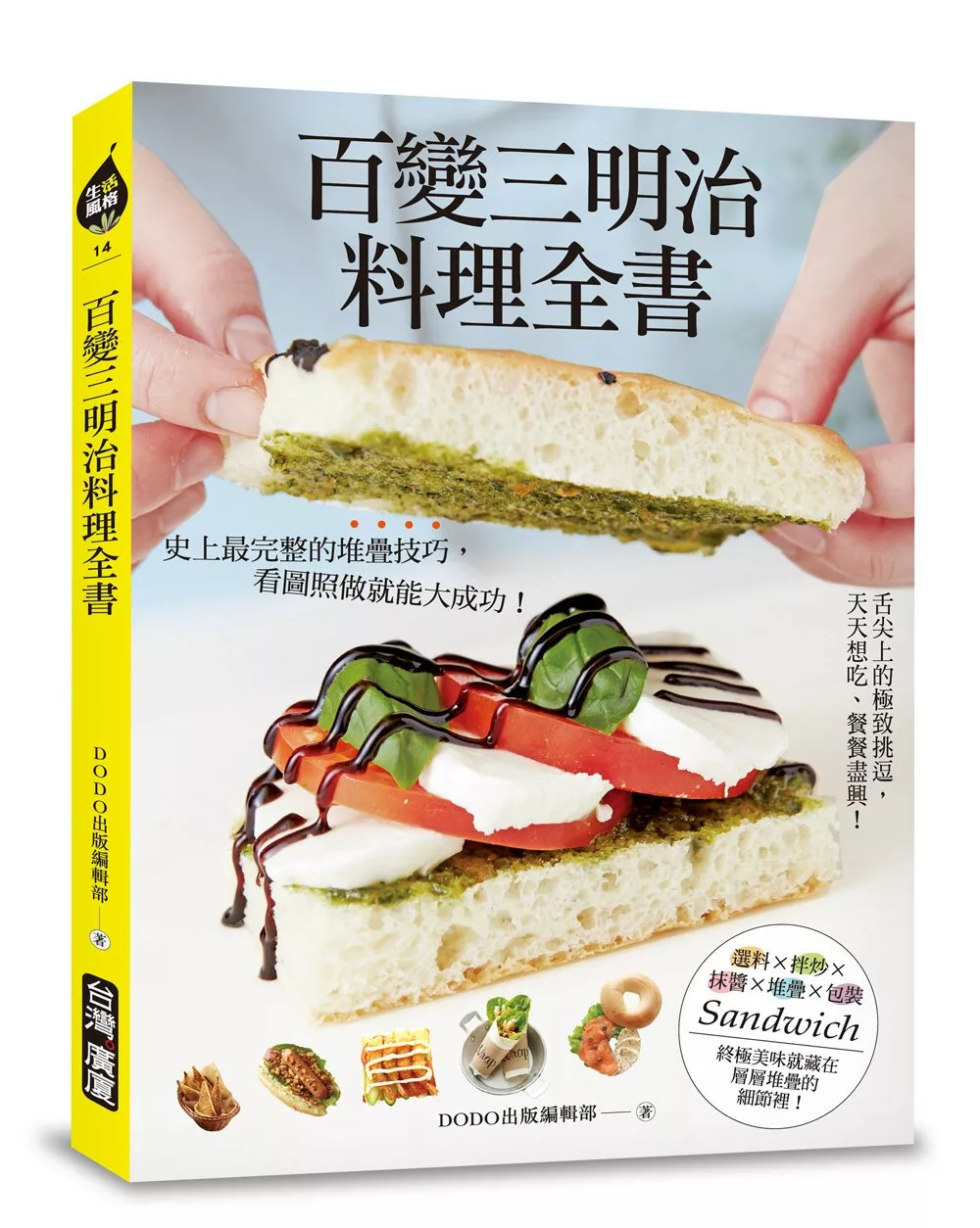 百變三明治料理全書：舌尖上的極緻挑逗，天天想吃、餐餐盡興！史上最完整的堆疊技巧，看圖照做就能大成功！