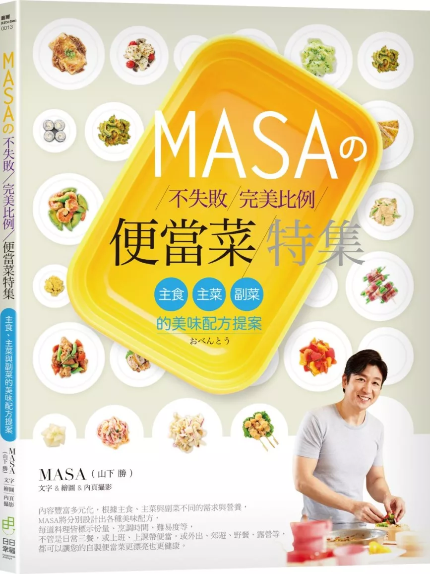 MASA�不失敗完美比例便當菜特集：主食、主菜與副菜的美味配方提案
