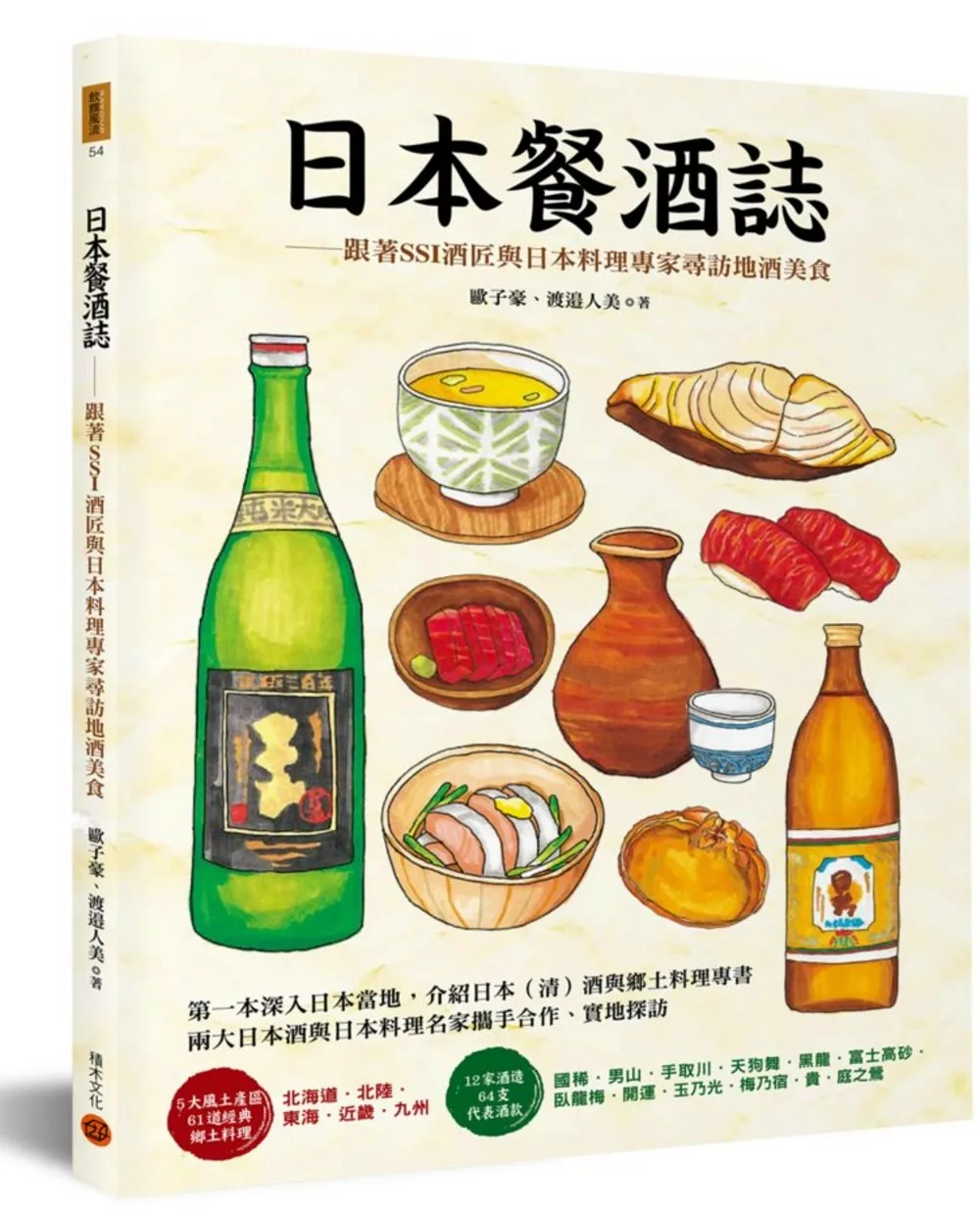 日本餐酒誌：跟著SSI酒匠與日本料理專家尋訪地酒美食