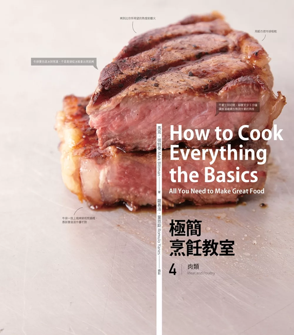 極簡烹飪教室 4：肉類