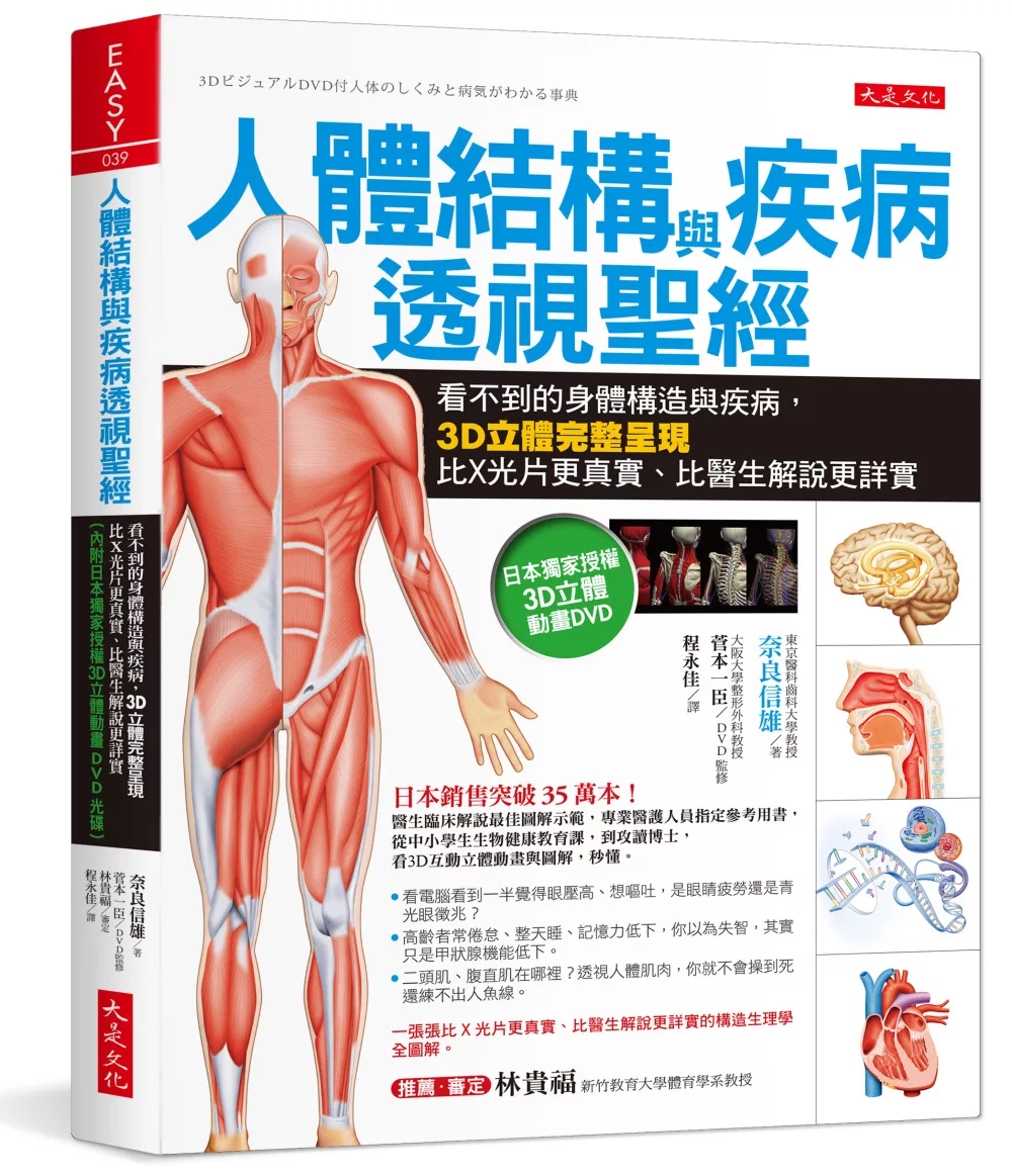 人體結構與疾病透視聖經：看不到的身體構造與疾病，3D立體完整呈現，比X光片更真實、比醫生解說更詳實（內附日本獨家授權3D立體動畫DVD光