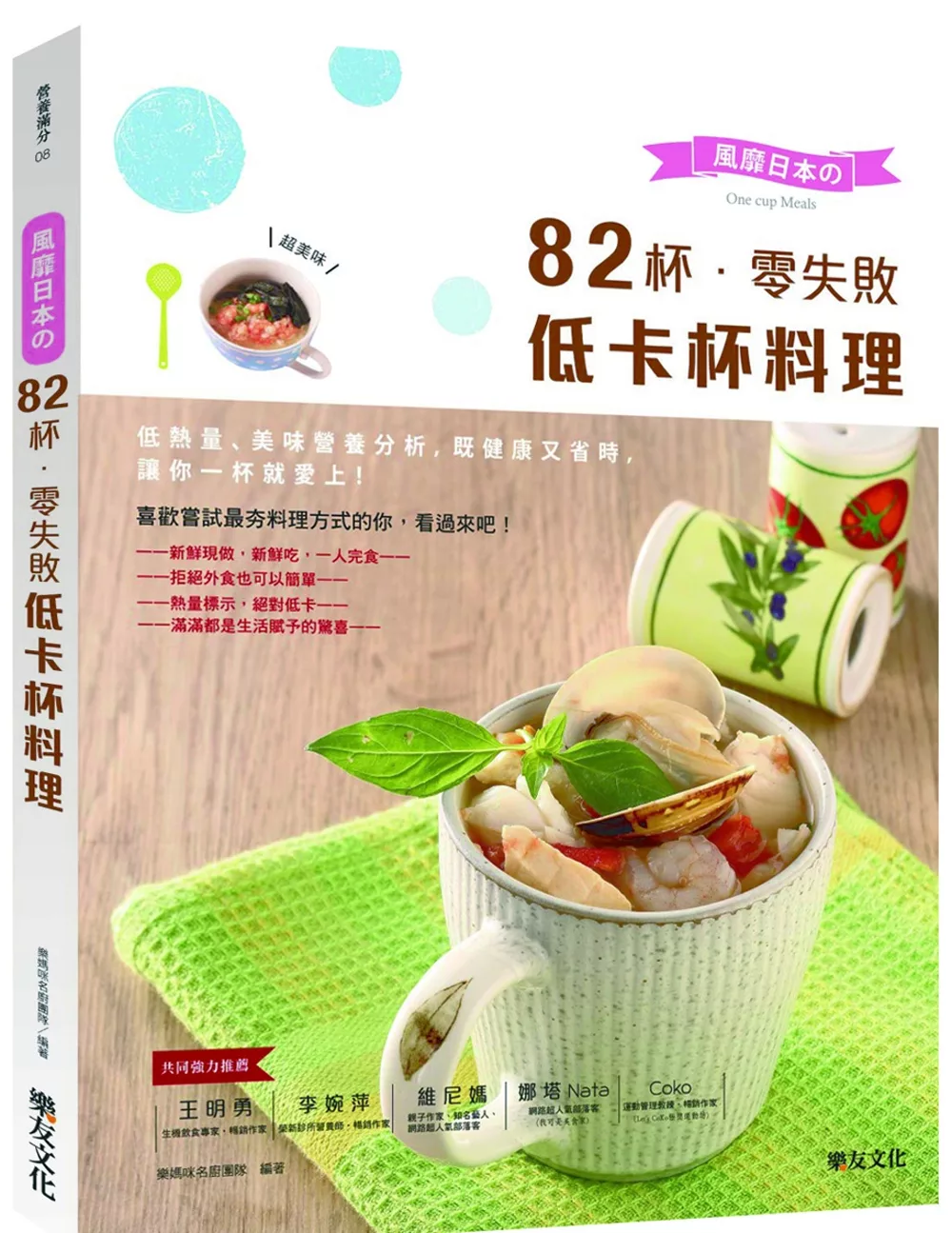 風靡日本的82杯零失敗低卡杯料理：低熱量、美味營養分析，既健康又省時，讓你一杯就愛上！