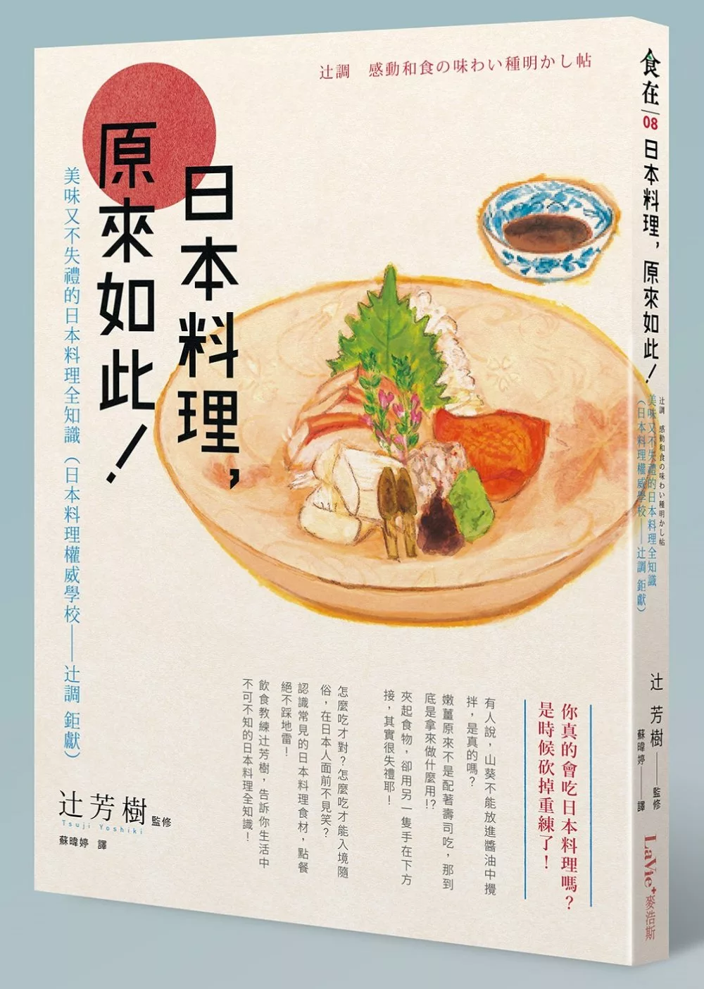 日本料理，原來如此：美味又不失禮的日本料理全知識（日本料理權威學校─?調 鉅獻）