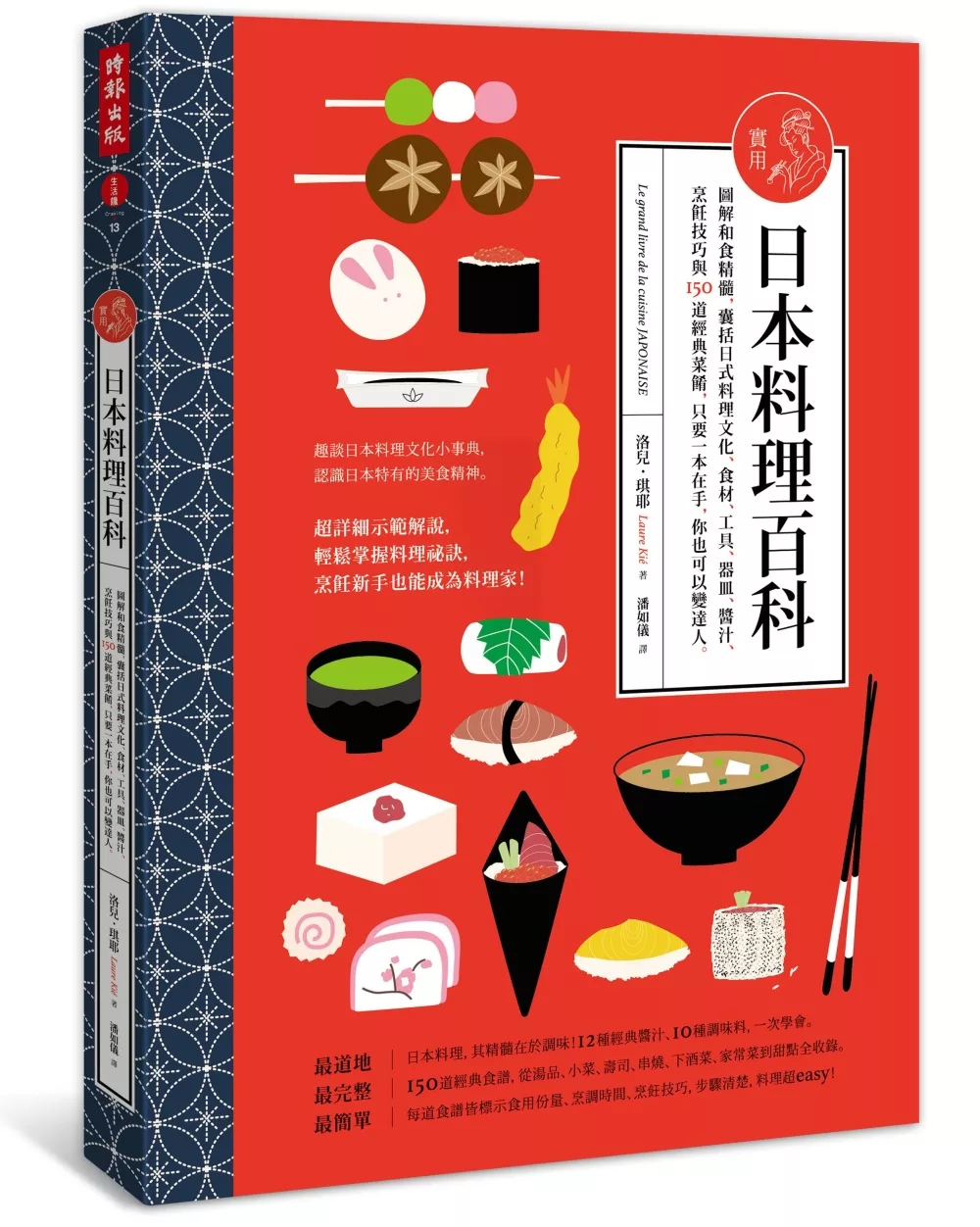 實用日本料理百科：圖解和食精髓，囊括日式料理文化、食材、工具、 器皿、醬汁、烹飪技巧與150道經典菜餚，只要 一本在手，你也可以變達