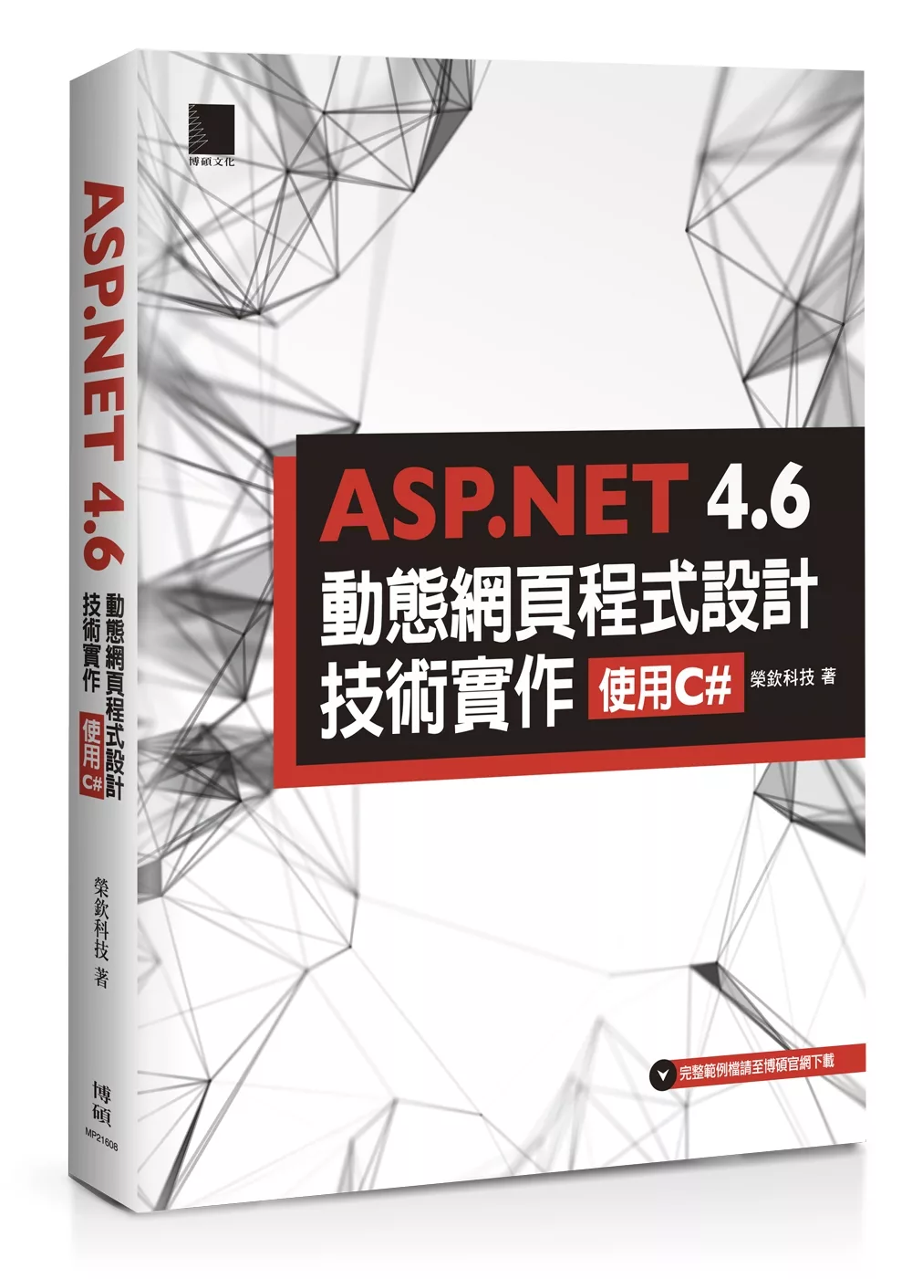 ASP.NET 4.6動態網頁程式設計技術實作：使用C#