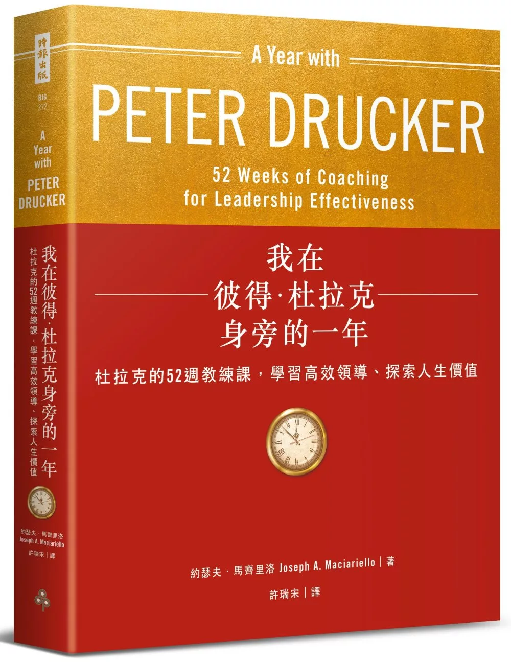 我在彼得．杜拉克身旁的一年：杜拉克的52週教練課，學習高效領導、探索人生價值〔附｜杜拉克187個關鍵管理原則一覽表〕